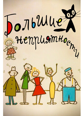 Большие неприятности (1961)