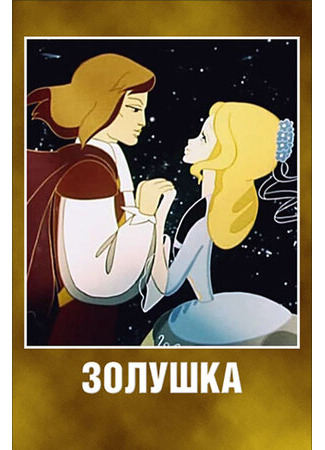 Золушка (1979)