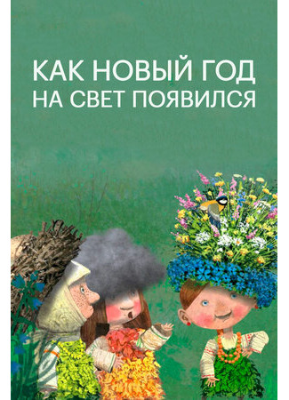 Как Новый год на свет появился (2013)