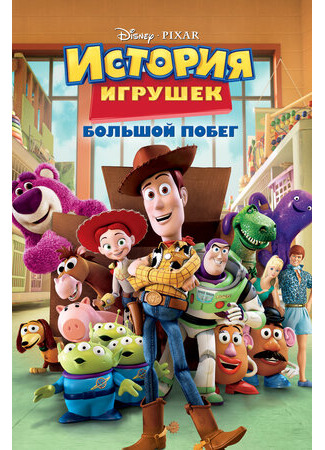 История игрушек: Большой побег (2010)