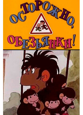 Осторожно, обезьянки (1984)