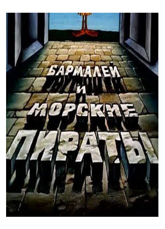 Бармалей и морские пираты (1984)