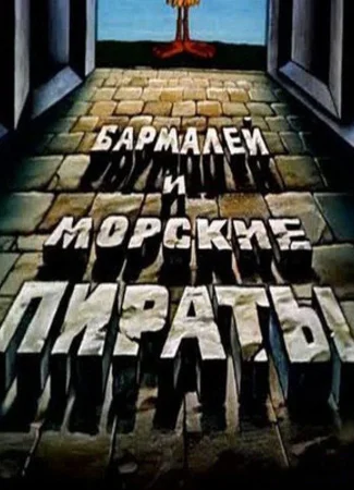 Бармалей и морские пираты (1984)