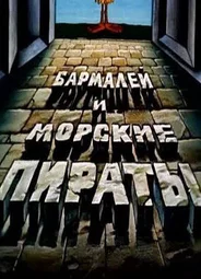 Бармалей и морские пираты (1984)