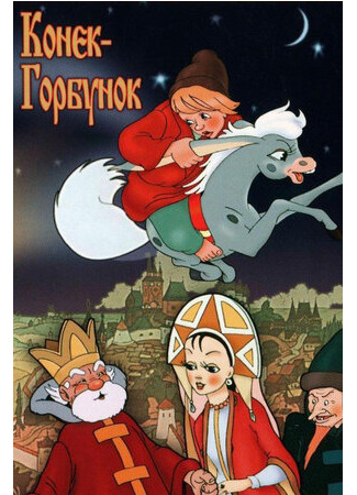 Конек-Горбунок (1975)