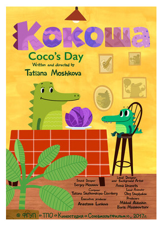 Кокоша (2018)