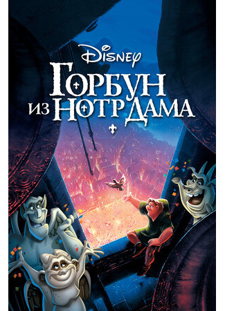 Горбун из Нотр Дама (1996)