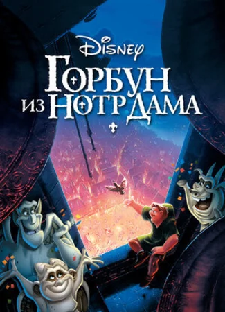 Горбун из Нотр Дама (1996)