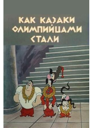 Как казаки олимпийцами стали (1978)