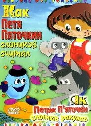 Как Петя Пяточкин слоников считал (1984)