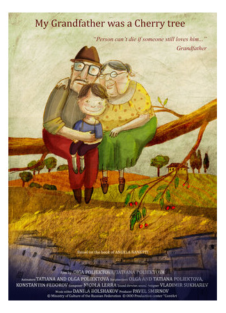 Мой дедушка был вишней (2015)