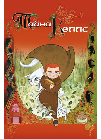 Тайна Келлс (2008)