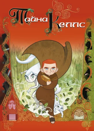 Тайна Келлс (2008)
