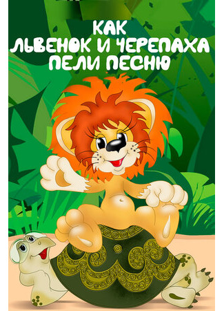 Как львенок и черепаха пели песню (1974)