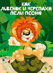 Как львенок и черепаха пели песню (1974)