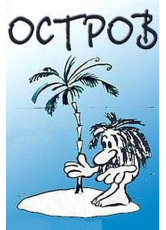 Остров (1973)