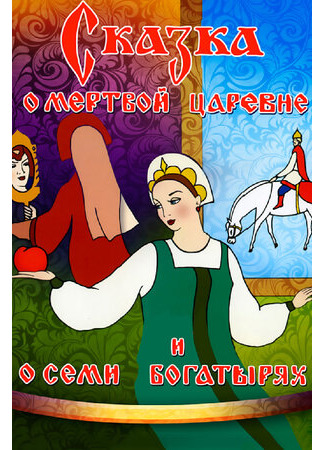 Сказка о мертвой царевне и о семи богатырях (1951)