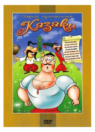 Как казаки невест выручали (1973)