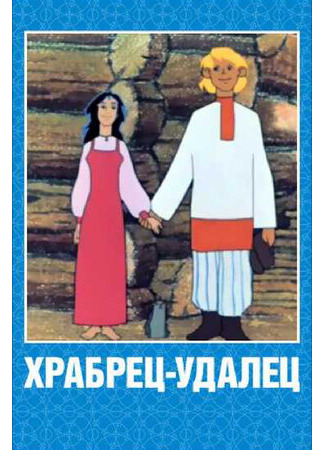 Храбрец-удалец (1976)