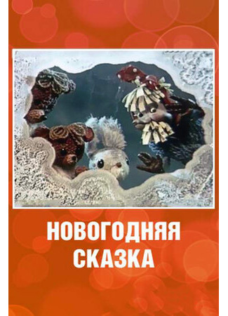 Новогодняя сказка (ТВ, 1972)