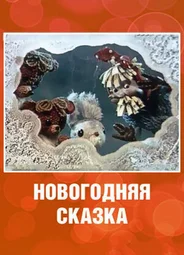 Новогодняя сказка (ТВ, 1972)