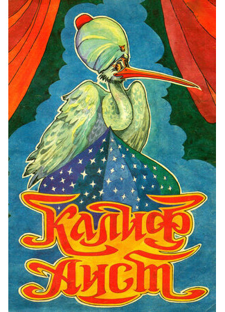 Халиф-аист (1981)