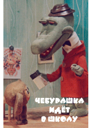 Чебурашка идет в школу (1983)