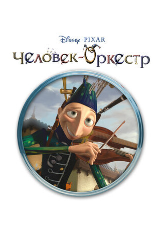 Человек-оркестр (2005)