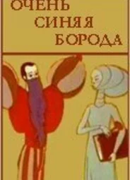 Очень синяя борода (ТВ, 1979)
