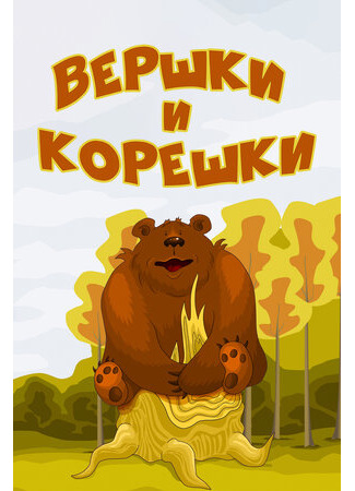 Вершки и корешки (1974)