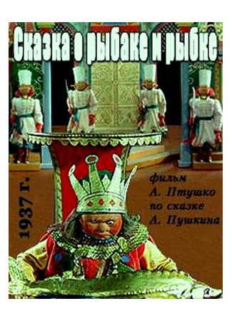 Сказка о рыбаке и рыбке (1937)