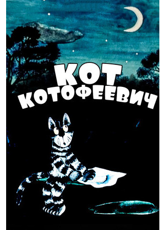 Кот Котофеевич (1981)