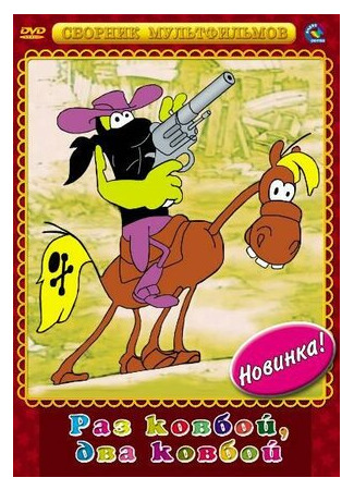Раз ковбой, два ковбой... (1981)