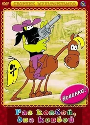 Раз ковбой, два ковбой... (1981)
