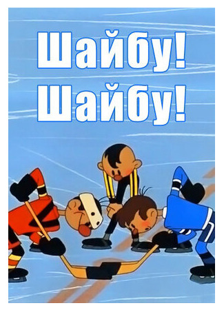 Шайбу! Шайбу! (1964)