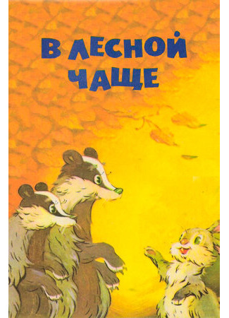 В лесной чаще (1954)