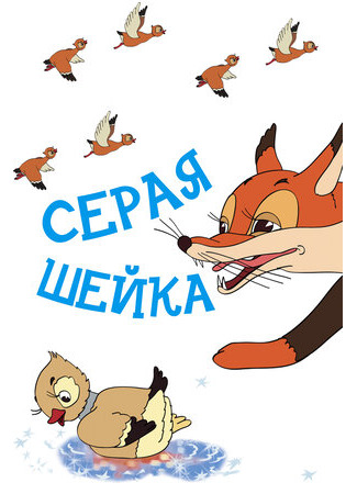 Серая шейка (1948)