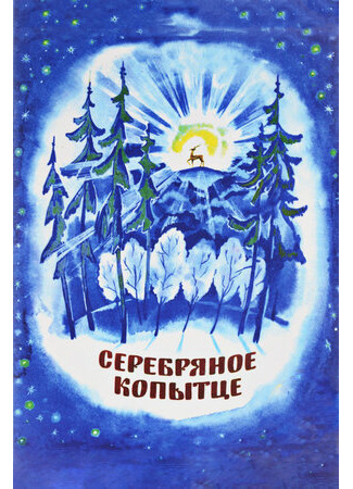 Серебряное копытце (1977)