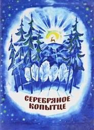Серебряное копытце (1977)