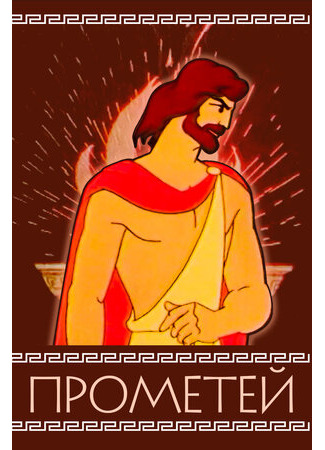 Прометей (1974)