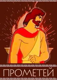 Прометей (1974)