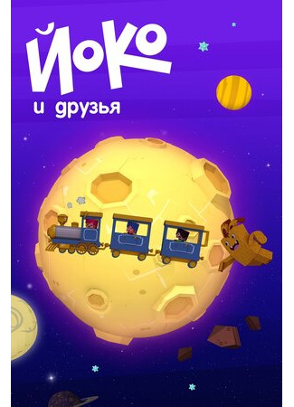 Йоко и друзья (2015)