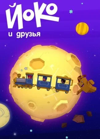 Йоко и друзья (2015)