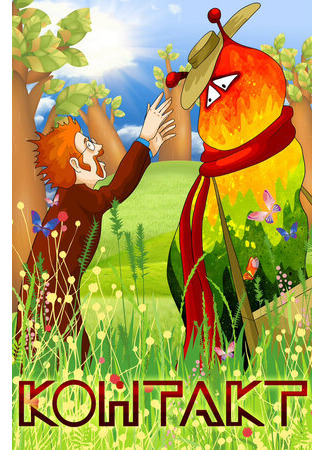 Контакт (1978)