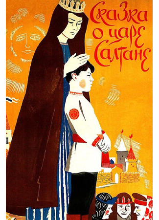 Сказка о царе Салтане (1984)