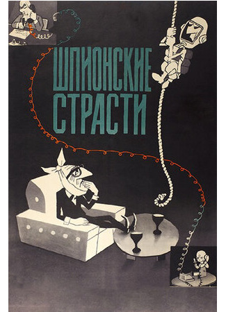Шпионские страсти (1967)