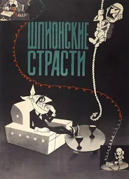 Шпионские страсти (1967)