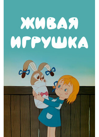 Живая игрушка (1982)