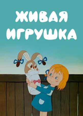 Живая игрушка (1982)