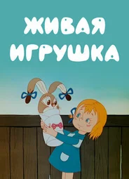 Живая игрушка (1982)